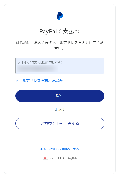 PayPal支払い