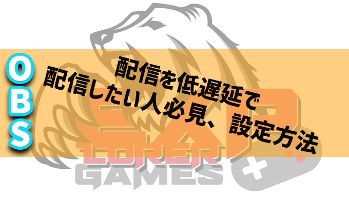 Obs 低遅延で各配信プラットフォームに配信する方法 エクスプロレ