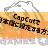 【CapCut】日本語に設定する方法