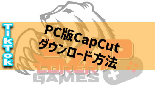【TikTok】PC版CapCutのダウンロードする方法