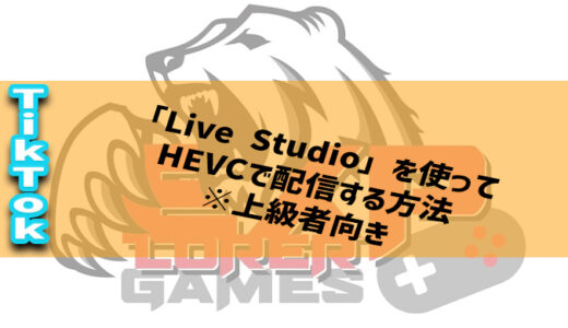 【TikTok】H265（HEVC）で配信する方法「Live Studio」
